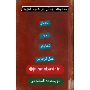 دانلود مجموعه رسائل در علوم غریبه