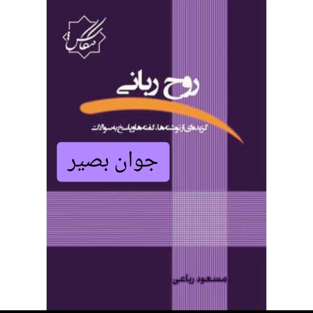 دانلود کتاب روح ربانی