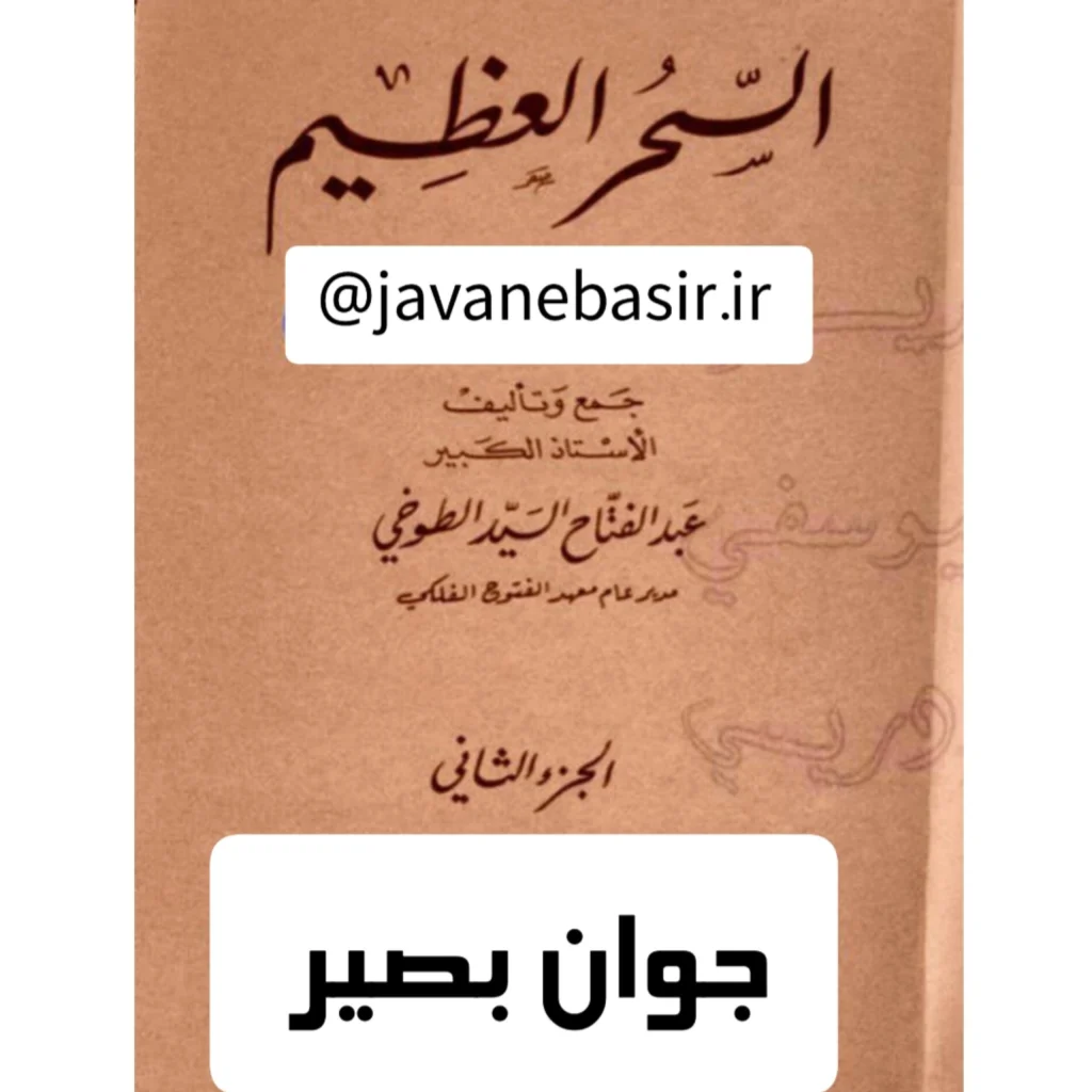 دانلود کتاب سحرالعظیم