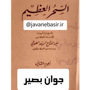 دانلود کتاب سحرالعظیم