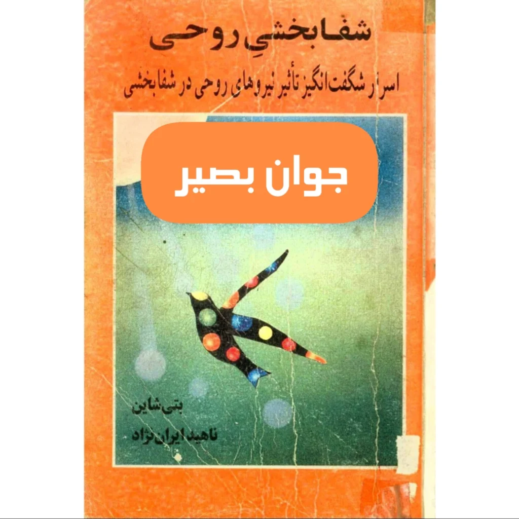 دانلود کتاب شفابخشی روحی