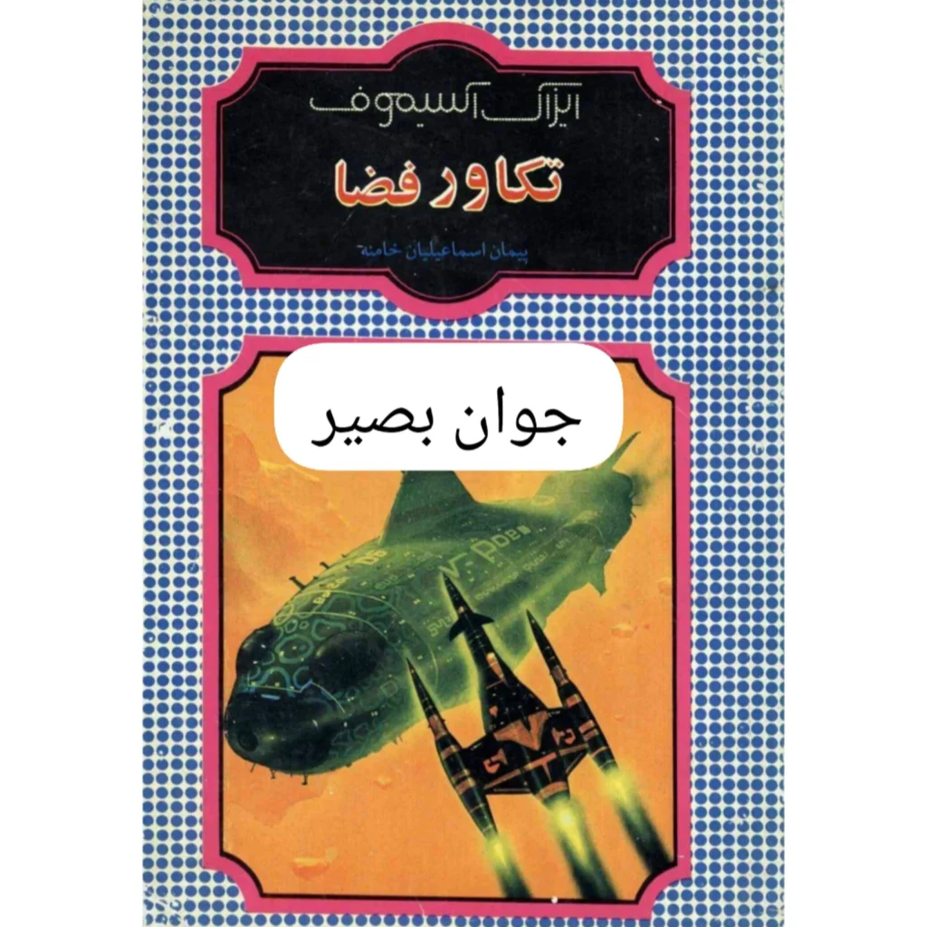 دانلود فایل pdf کتاب تکاور فضا