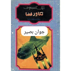 دانلود فایل pdf کتاب تکاور فضا 4 دانلود فایل pdf کتاب تکاور فضا