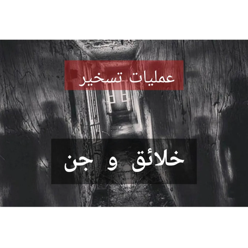 عملیات تسخیر-خلائق و جن