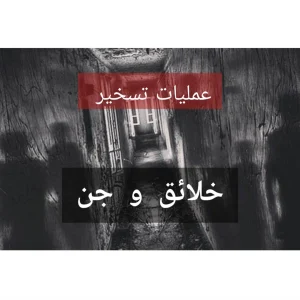 عملیات تسخیر-خلائق و جن