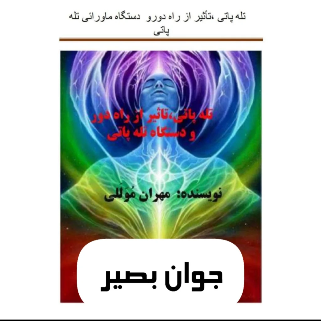 کتاب تله پاتی و تاثیر از راه دور