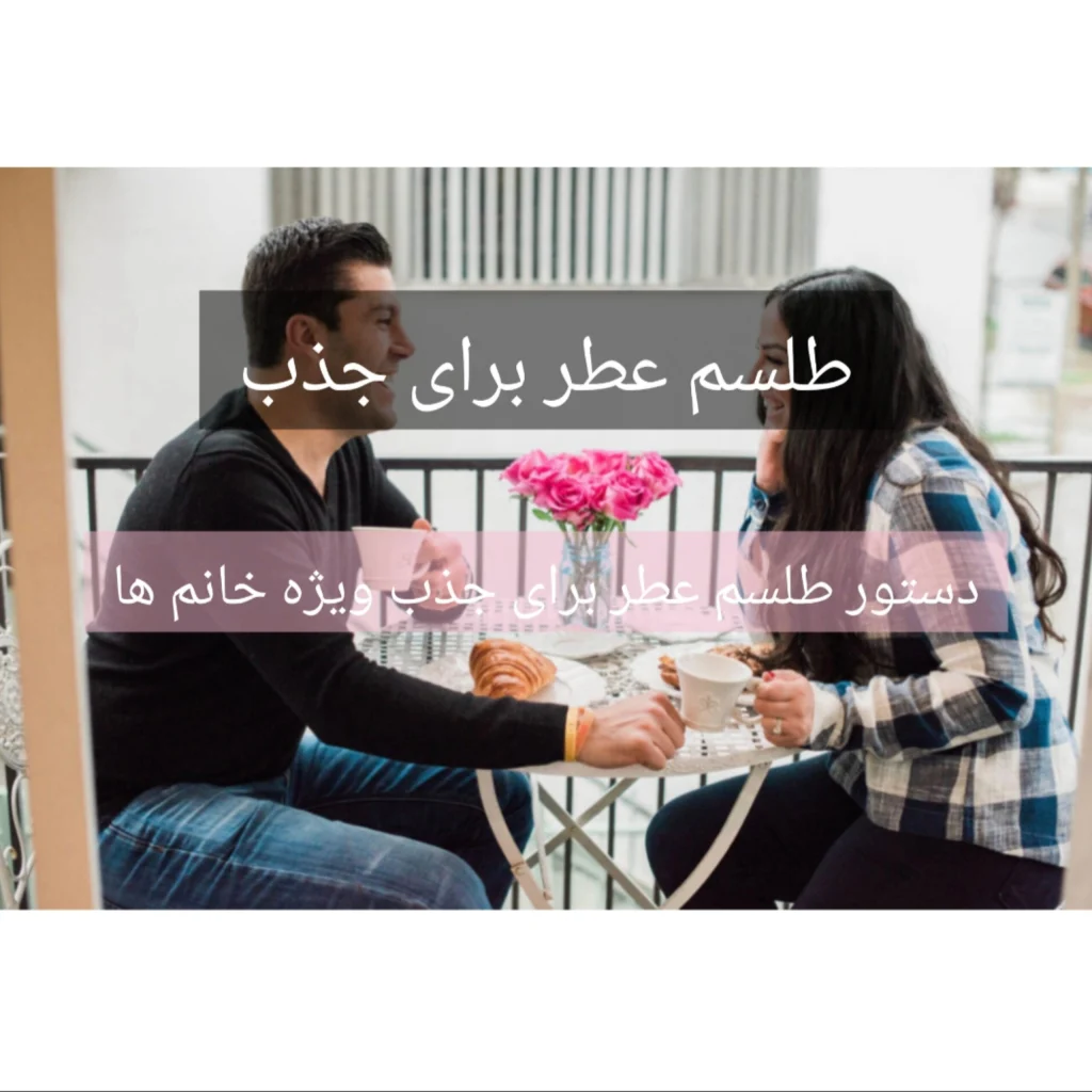 دستور طلسم عطر برای جذب