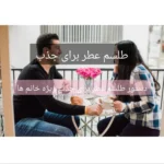 دانلود دستور طلسم عطر برای جذب