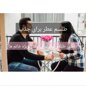 دستور طلسم عطر برای جذب