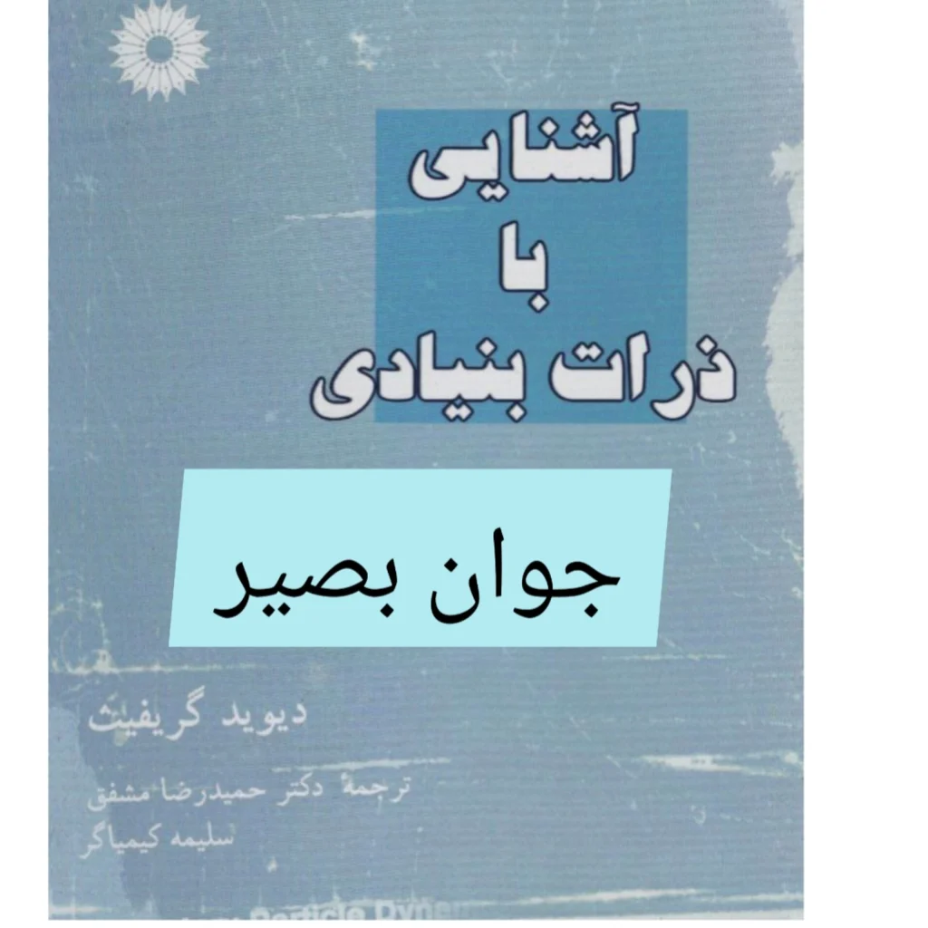 دانلود کتاب آشنایی با ذرات بنیادی