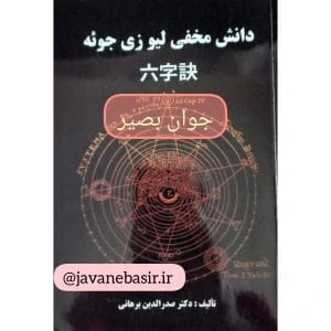 کتاب دانش مخفی لیو زی جوئه