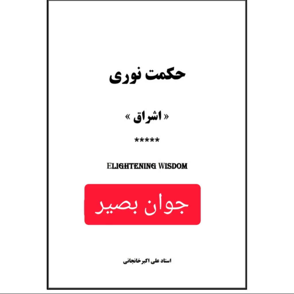 دانلود کتاب حکمت نوری-اشراق