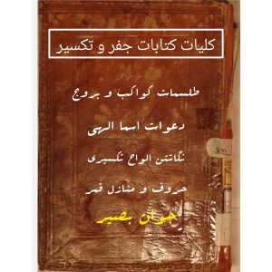 دانلود کلیات کتابات جفر و تکسیر 8 کلیات کتابات جفر و تکسیر