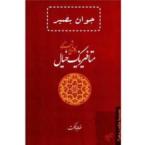 دانلود کتاب متافیزیک خیال در گلشن راز شبستری 8 کتاب متافیزیک خیال در گلشن راز شبستری