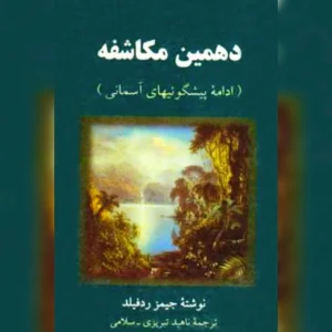دانلود کتاب دهمین مکاشفه-ادامه پیشگویی های آسمانی 9 دانلود کتاب دهمین مکاشفه-ادامه پیشگویی های آسمانی