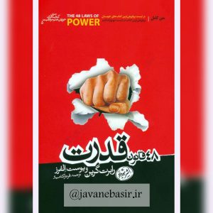 کتاب 48 قانون قدرت