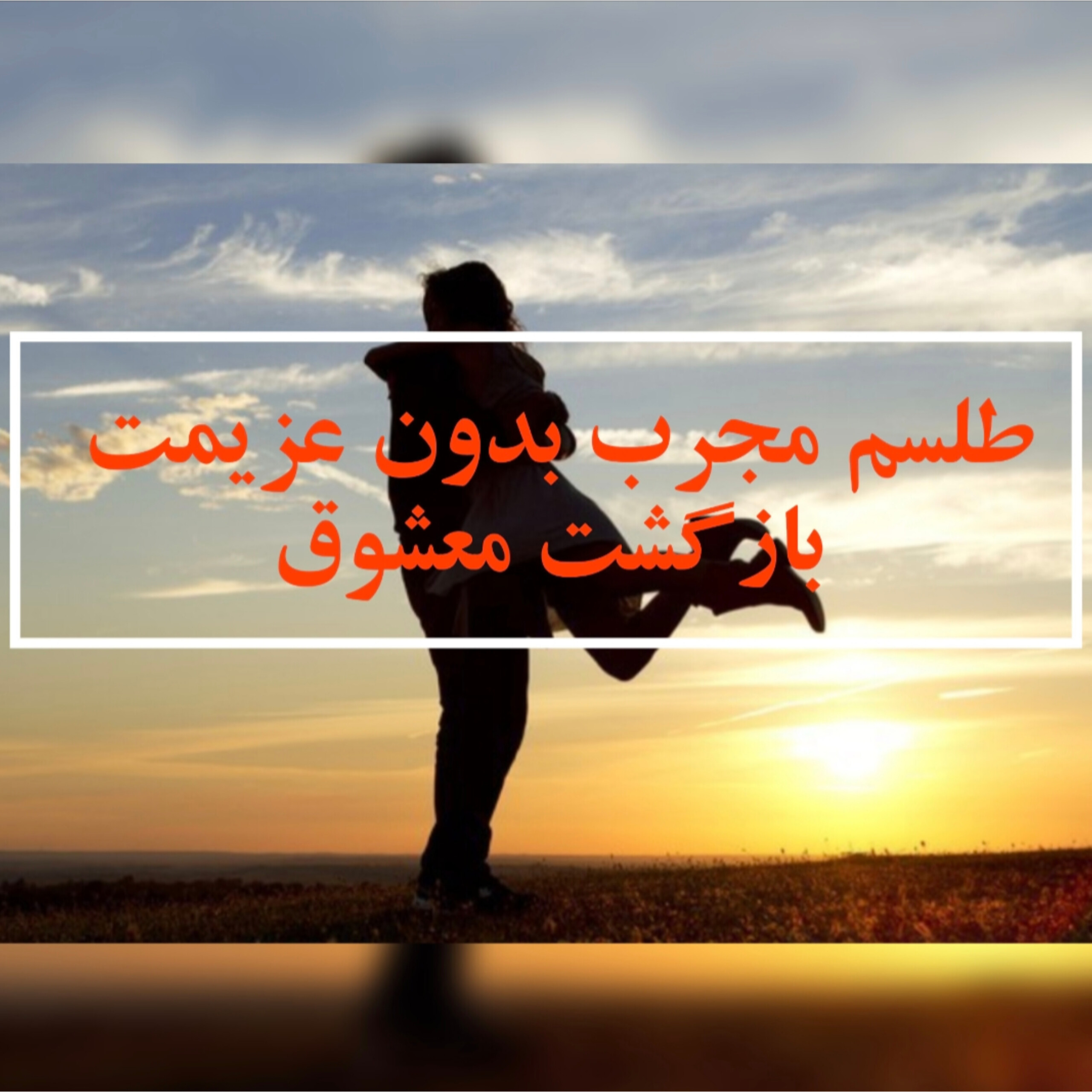 Bazgashtmashogh طلسم مجرب بدون عزیمت بازگشت معشوق