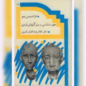 دانلود کتاب چهره شناسی و ویژگی های فردی 10 Chereshenasi