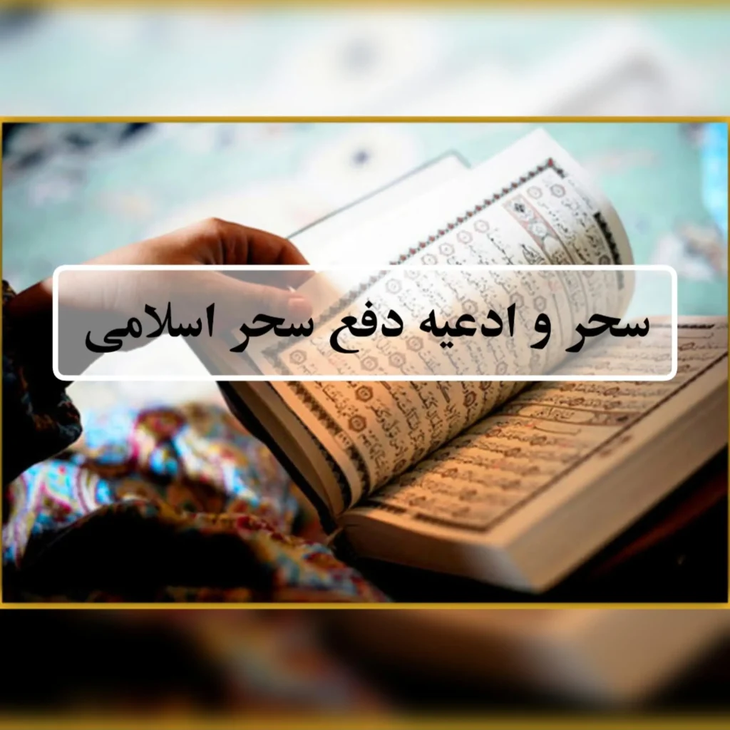 دانلود جزوه سحر و دفع سحر