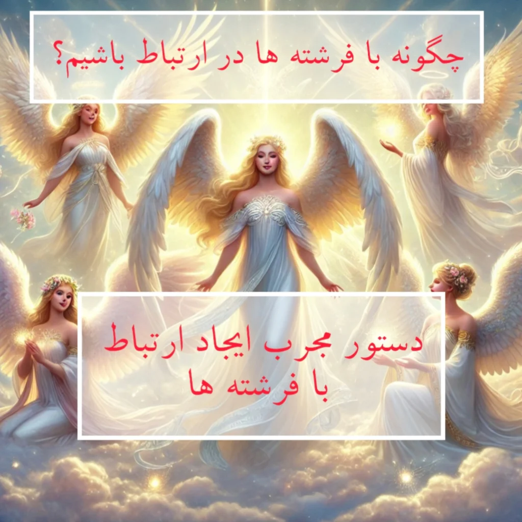 ایجاد ارتباط با فرشته ها