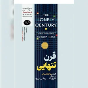 دانلود کتاب قرن تنهایی-نورینا هرتز 7 دانلود کتاب قرن تنهایی-نورینا هرتز