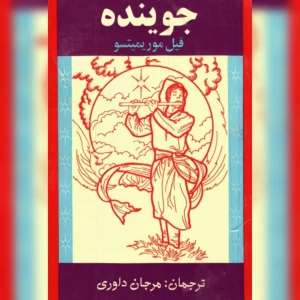 دانلود کتاب جوینده-فیل موریمیتسو 13 Joyande