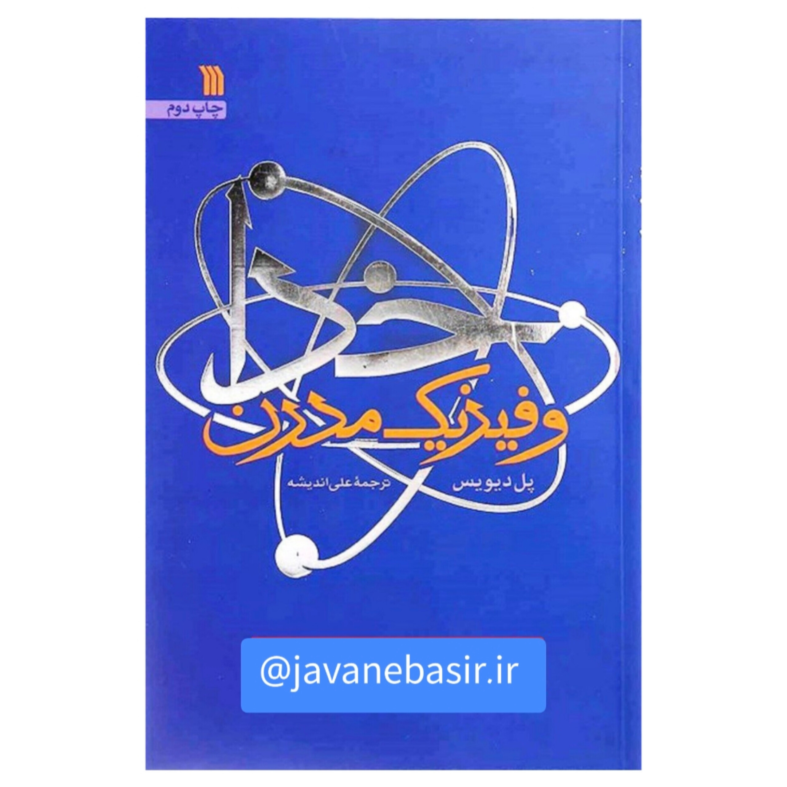 دانلود کتاب خدا و فیزیک مدرن
