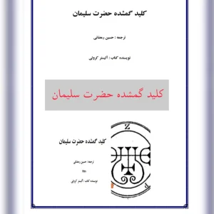 کتاب کلید گمشده حضرت سلیمان-آلیسترکراولی