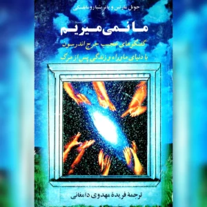 دانلود کتاب ما نمی میریم-جوئل مارتین و پاترشیا رومانفسکی 12 کتاب ما نمی میریم-جوئل مارتین و پاترشیا رومانفسکی