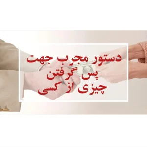 طلسم پس گرفتن چیزی از کسی