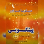 دانلود کتاب پیشگویی-سیلویا براون