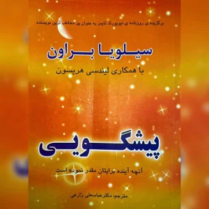 دانلود کتاب پیشگویی-سیلویا براون 7 دانلود کتاب پیشگویی-سیلویا براون