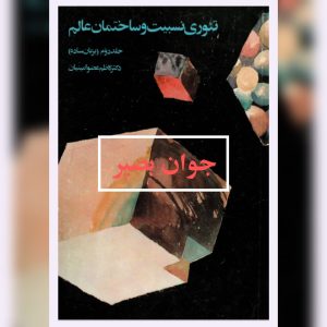 دانلود کتاب تئوری نسبیت و ساختمان عالم 8 کتاب تئوری نسبیت و ساختمان عالم