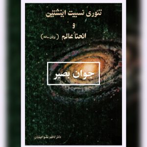 دانلود کتاب تئوری نسبیت انیشتین و انحنا عالم به زبان ساده 4 کتاب تئوری نسبیت انیشتین و انحنا عالم به زبان ساده