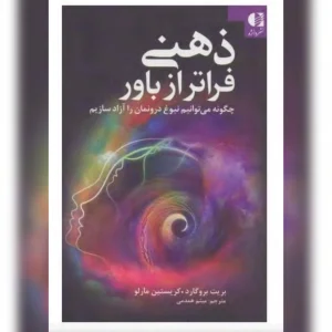 دانلود کتاب ذهنی فراتر از باور