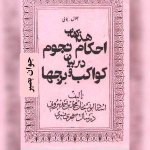 کتاب احکام نجوم در بیان کواکب و برج ها