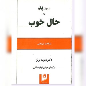 دانلود کتاب از حال بد به حال خوب 12 کتاب از حال بد به حال خوب
