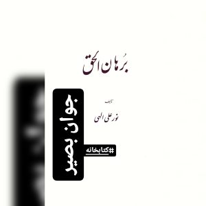دانلود کتاب برهان الحق 13 کتاب برهان الحق