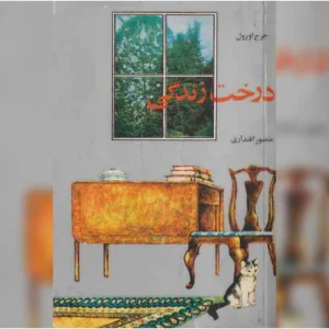 دانلود کتاب درخت زندگی 5 دانلود کتاب درخت زندگی