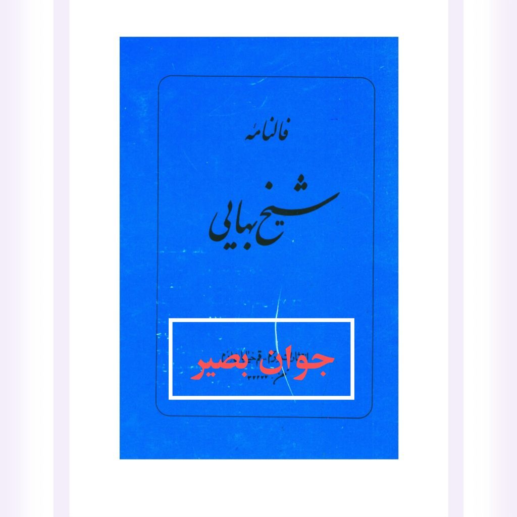 کتاب فال نامه شیخ بهایی