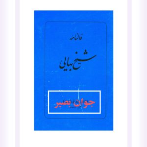 دانلود کتاب فال نامه شیخ بهایی 8 کتاب فال نامه شیخ بهایی