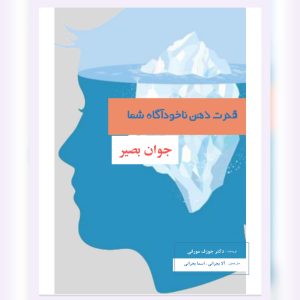 دانلود کتاب قدرت ذهن ناخوداگاه 6 کتاب قدرت ذهن ناخوداگاه