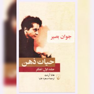 دانلود کتاب حیات ذهن-جلد1 10 کتاب حیات ذهن-جلد1