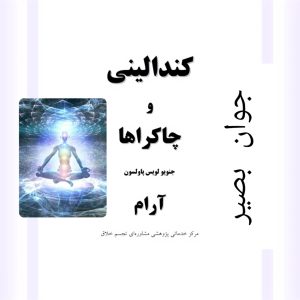دانلود کتاب کندالینی و چاکراها 13 کتاب کندالینی و چاکراها