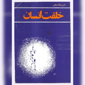 دانلود کتاب خلقت انسان 12 کتاب خلقت انسان
