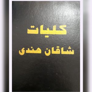 کتاب دعانویسی کلیات شاقان هندی