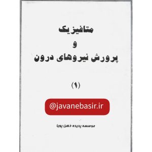 دانلود کتاب متافیزیک و نیروهای درون 5 کتاب متافیزیک و نیروهای درون