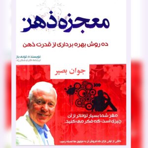 دانلود کتاب معجزه ذهن 10 کتاب معجزه ذهن
