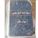 دانلود کتاب نسخه نامه شیخ بهایی