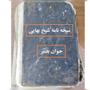 دانلود کتاب نسخه نامه شیخ بهایی 8 کتاب نسخه نامه شیخ بهایی